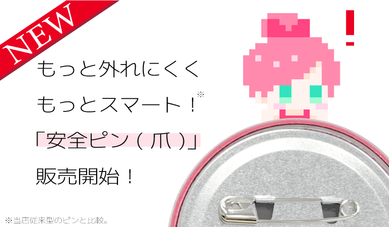 安全ピン(爪)タイプ開始!