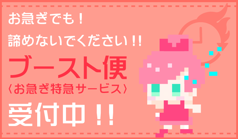 ブースト便で納期短縮!