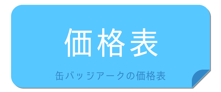 缶バッジ格安価格表